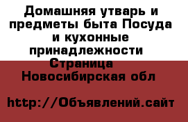 Домашняя утварь и предметы быта Посуда и кухонные принадлежности - Страница 2 . Новосибирская обл.